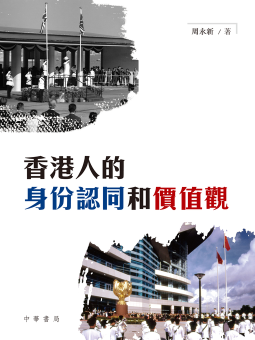 Cover image for 香港人的身份認同和價值觀